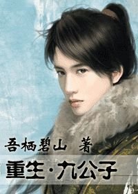 重生九公子
