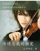 冷情总裁的独宠