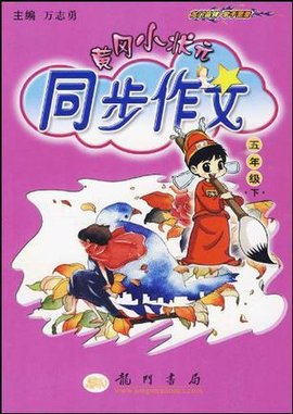 黄冈小状元同步作文六年级