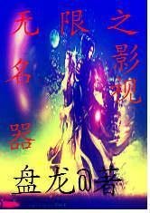 无限之名器影视