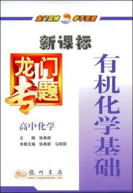 新课标龙门专题·高中化学有机化学基础