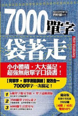 7000单字袋著走