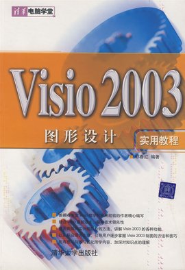 Visio2003图形设计实用教程