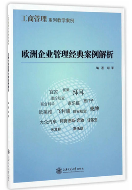 欧洲企业管理经典案例解析