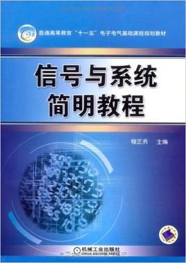 信号与系统简明教程