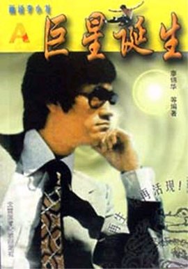 画说李小龙A:巨星诞生
