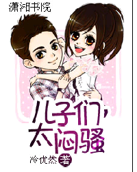 儿子们,太闷骚