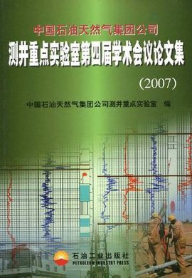 中国石油天然气集团公司测井重点实验室第四届