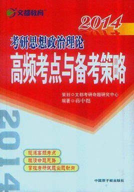 文都教育蒋中挺 2014考研思想政治理论高频考