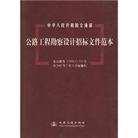 公路工程勘察设计招标文件范本_360百科