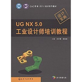 UGNX5.0工业设计师培训教程