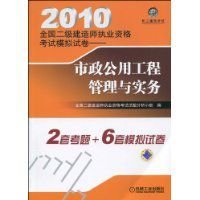 2010全国二级建造师执业资格考试模拟试卷:市