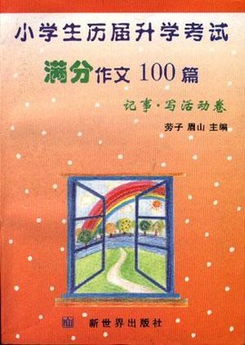 小学生历届升学考试满分作文100篇--记事·应