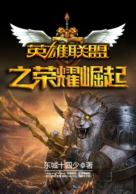 英雄联盟之荣耀崛起