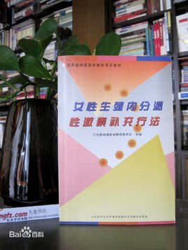 女性生殖内分泌性激素补充疗法