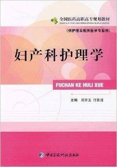 全国医药高职高专规划教材·妇产科护理学