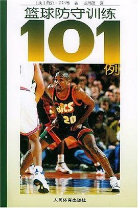 篮球防守训练101例