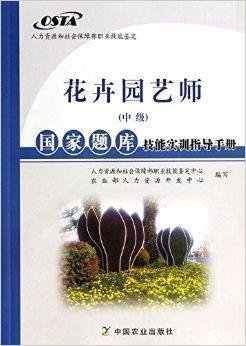 花卉园艺师中级国家题库技能实训指导手