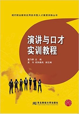 演讲与口才实训教程