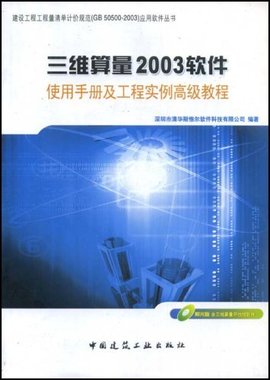 三维算量2003软件使用手册及工程实例高级教