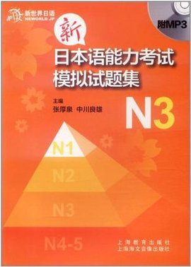 新日本语能力考试模拟试题集N3