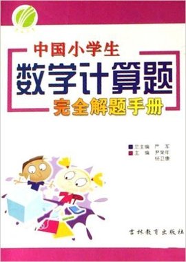 中国小学生数学应用题完全解题手册