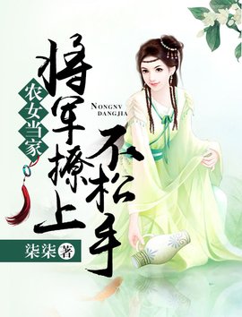 农女当家:将军撩上不松手