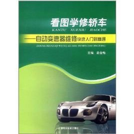 看图学修轿车:自动变速器维修快速入门到精通