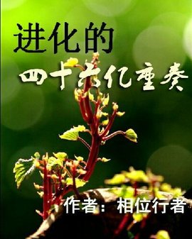 进化的四十六亿重奏