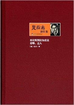 查拉斯图拉如是说:看哪,这人