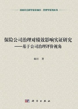 保险公司治理对绩效影响实证研究