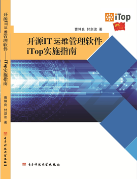 开源IT运维管理软件--iTOP实施指南_360百科