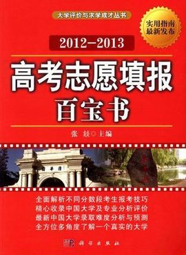 高考志愿填报百宝书2012-2013