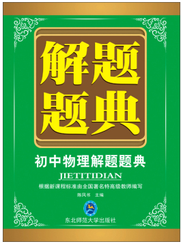 解题题典:初中物理解题题典