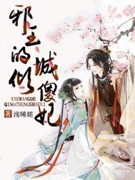 邪王的倾城傻妃