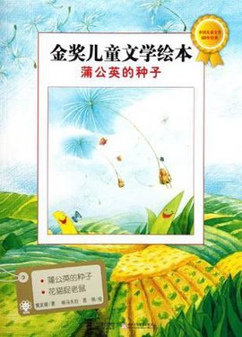蒲公英的种子-金奖儿童文学绘本