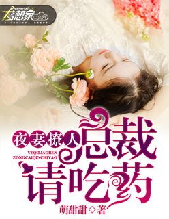 夜妻撩人:总裁请吃药