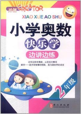 小学奥数快乐学2年级