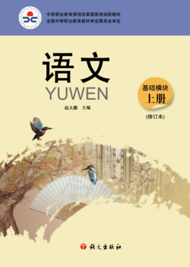 中等职业教育课程改革国家规划新教材:语文