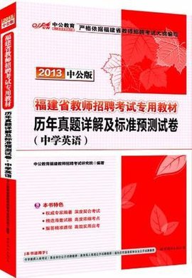 中公版2013福建教师招聘考试-历年真题详解及