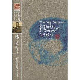 林语堂英文作品集:苏东坡传