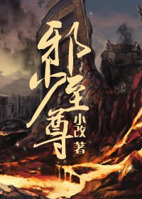 天才悟道都市修真:邪少至尊