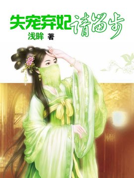 妩媚下堂妇:失宠弃妃请留步