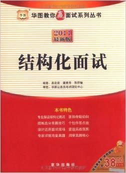 2011华图教你赢面试:结构化面试