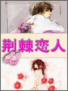 豪门总裁的桃花劫:荆棘恋人