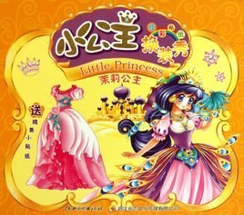 小公主换装秀:茉莉公主