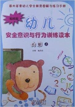 幼儿安全意识与行为训练读本:大班