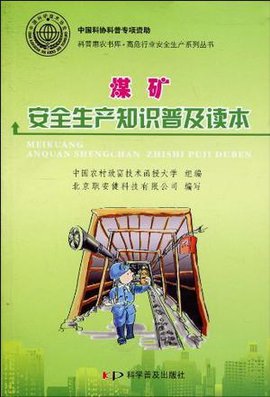 煤矿安全生产知识普及读本