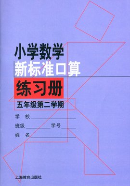 小学数学新标准口算练习册