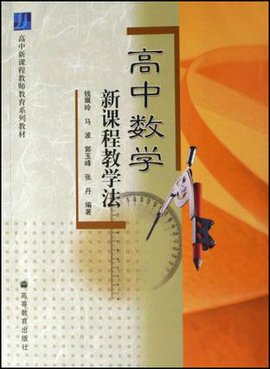 高中新课程教师教育系列教材·高中数学新课程